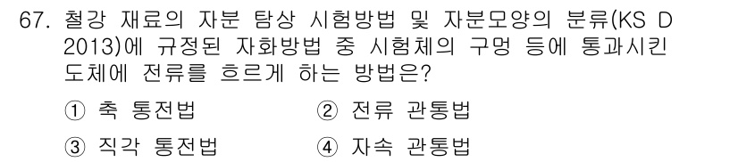 자기비파괴검사기사 2018년 67번 - 정답 2번 전류 관통법은 시험체에 전류를 흐르게 하여 재료 내부의 결함을... 에 관한 핵심 기출문제