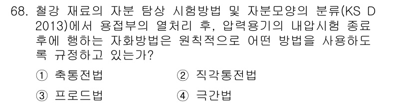 자기비파괴검사기사 2018년 68번 - 정답 2번 '직각통전법'이 맞는 이유는, KS D 2013에서 자부식 시... 에 관한 핵심 기출문제