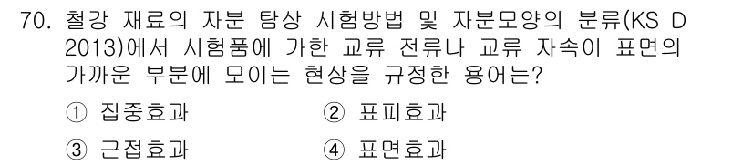 자기비파괴검사기사 2018년 70번 - 정답은 4번이며, 포면효과는 재료 표면에서 발생하는 결함이나 불균일성으로... 에 관한 핵심 기출문제