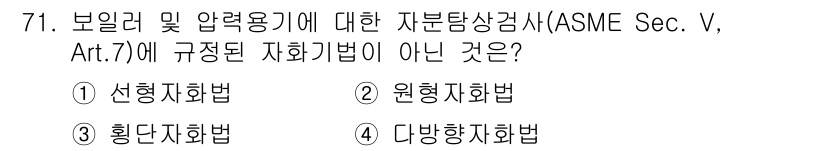 자기비파괴검사기사 2018년 71번 - 정답은 3번 "확단자회법"입니다. ASME 섹션 V, 아트. 7에서는 선... 에 관한 핵심 기출문제