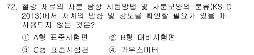 자기비파괴검사기사 2018년 72번 - 자체의 방향 및 강도를 확인해야 할 경우에는 A형 표준시험법이 사용되지 ... 에 관한 핵심 기출문제