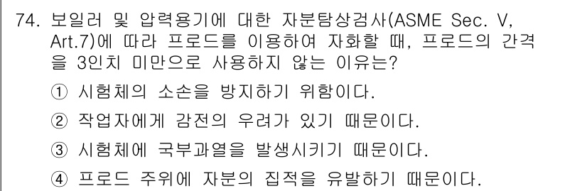 자기비파괴검사기사 2018년 74번 - 해당 자격증의 핵심 개념을 묻는 객관식 문제