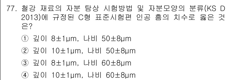 자기비파괴검사기사 2018년 77번 - 정답 3번은 깊이 8μm에서 나비 50±8μm의 범위가 가장 합리적이기 ... 에 관한 핵심 기출문제