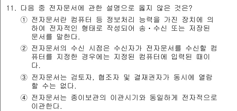 워드프로세서 2018년 11번 - 정답은 2입니다. 전자문서의 수신 시점은 수신자가 전자문서를 수신한 순간... 에 관한 핵심 기출문제