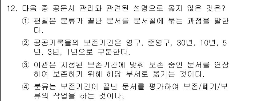 워드프로세서 2018년 12번 - .  

이유: 공공기관의 보존기간은 법적으로 정해진 기간으로, 말 그대... 에 관한 핵심 기출문제