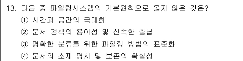 워드프로세서 2018년 13번 - 문서의 소재 명시 및 보존의 확실성은 기본 원칙이 아니라 문서 관리의 부... 에 관한 핵심 기출문제