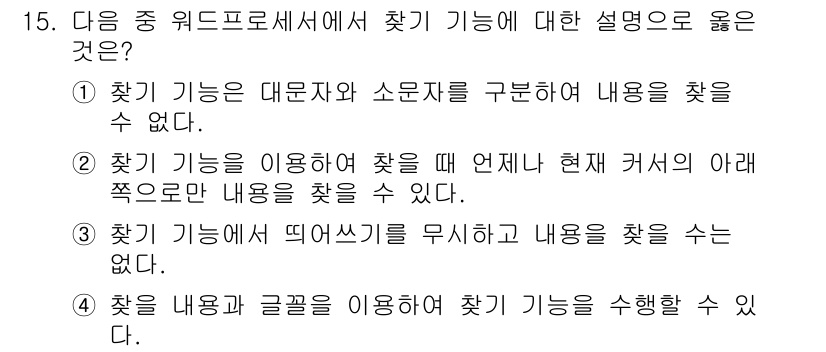 워드프로세서 2018년 15번 - 찾기 기능은 문서 내에서 특정 내용을 검색하여 위치를 확인하는 도구이므로... 에 관한 핵심 기출문제