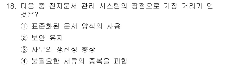 워드프로세서 2018년 18번 - . 

표준화된 문서 양식의 사용은 전자문서 관리 시스템의 효율성을 높여... 에 관한 핵심 기출문제