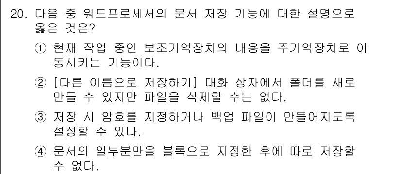 워드프로세서 2018년 20번 - . 

설명: 문서 저장 기능은 현재 작업 중인 내용을 추가적으로 수정하... 에 관한 핵심 기출문제