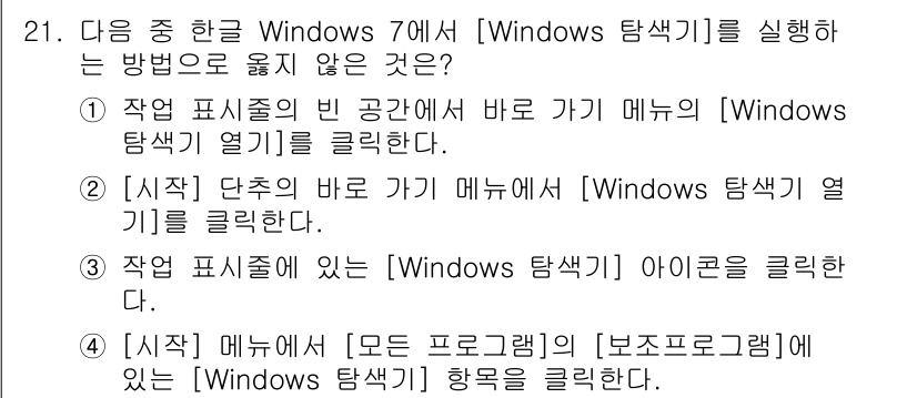 워드프로세서 2018년 21번 - . 

이유: [Windows 탐색기]에서는 작업 표시줄의 빈 공간에 바... 에 관한 핵심 기출문제