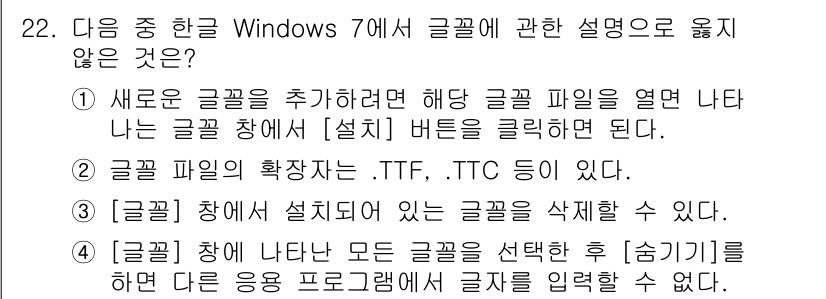 워드프로세서 2018년 22번 - . 

글꼴 창에서는 설치된 글꼴을 삭제할 수 있지만, 글꼴을 입력하는 ... 에 관한 핵심 기출문제