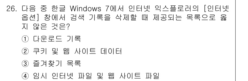 워드프로세서 2018년 26번 - 쿠키 및 웹 사이트 데이터는 사용자의 웹 브라우저에 저장되어 있으며, 검... 에 관한 핵심 기출문제