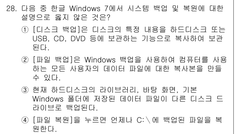 워드프로세서 2018년 28번 - 정답 3번은 시스템 백업의 개념을 잘못 설명하고 있습니다. 시스템 백업은... 에 관한 핵심 기출문제