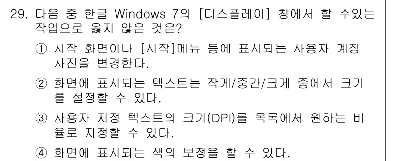 워드프로세서 2018년 29번 - . 시작 화면이나 [시작] 메뉴 등에서 표시되는 사용자 계정 사진을 변경... 에 관한 핵심 기출문제