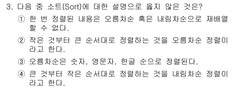 워드프로세서 2018년 3번 - 오름차순 정렬에서는 주로 숫자, 영문자, 한글 순으로 정렬되므로 "작은 ... 에 관한 핵심 기출문제