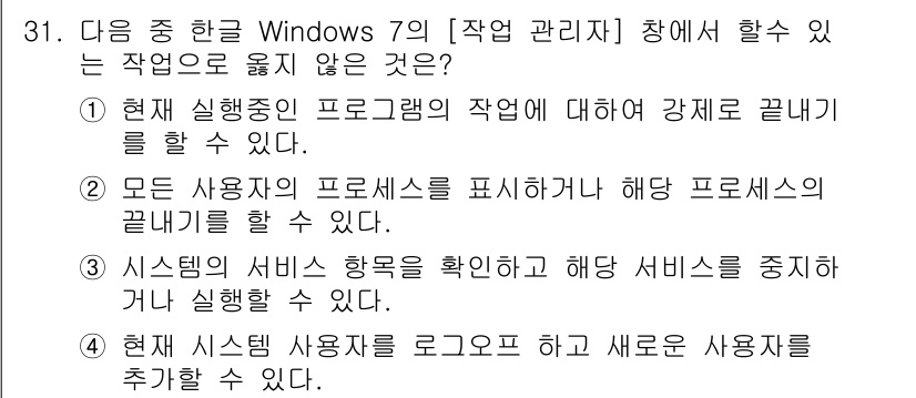 워드프로세서 2018년 31번 - . 현재 시스템 사용자 로그오프 후 새로운 사용자를 추가하는 것은 허용되... 에 관한 핵심 기출문제