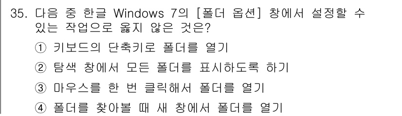 워드프로세서 2018년 35번 - '폴더를 찾아갈 때 새 창에서 폴더를 열기'는 Windows 7의 폴더 ... 에 관한 핵심 기출문제
