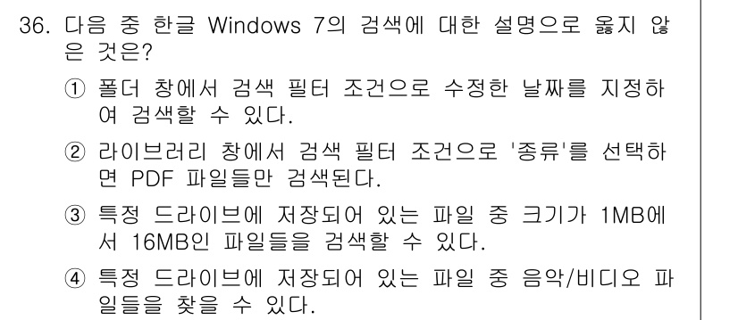 워드프로세서 2018년 36번 - 해당 자격증의 핵심 개념을 묻는 객관식 문제