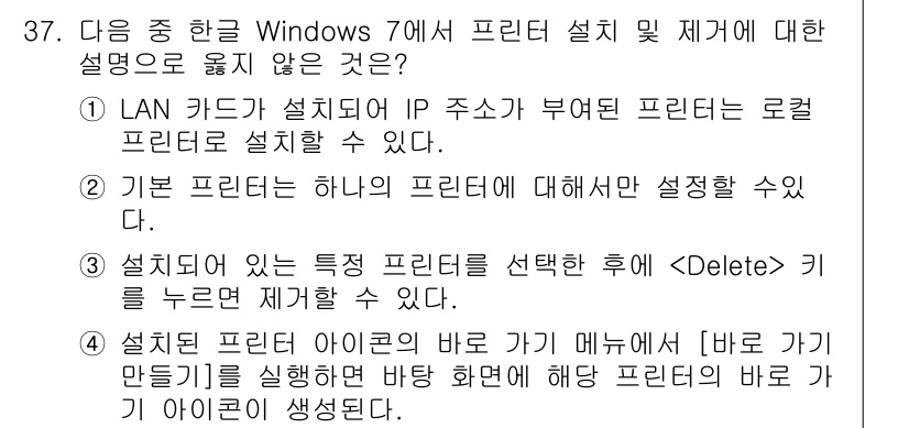 워드프로세서 2018년 37번 - 설치된 프린터 아이콘을 삭제하기 위해서는 해당 프린터를 선택하고 Dele... 에 관한 핵심 기출문제