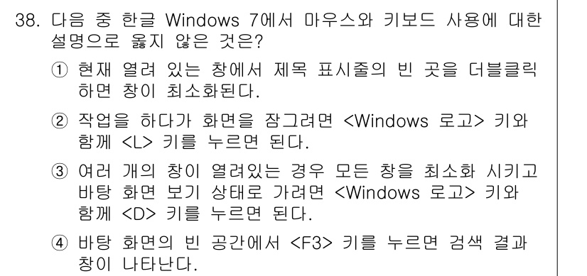 워드프로세서 2018년 38번 - 이유: Windows 7에서는  +  키 조합으로 현재 사용 중인 계정을... 에 관한 핵심 기출문제