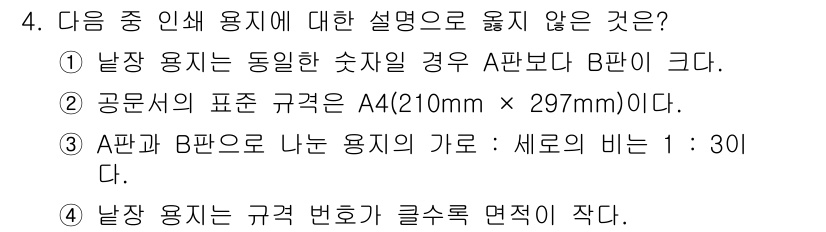 워드프로세서 2018년 4번 - A판과 B판의 비율은 1:1.41로, 가로세로 비율이 3:1이 되지 않으... 에 관한 핵심 기출문제