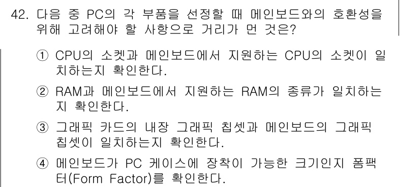 워드프로세서 2018년 42번 - 그래픽 카드의 내장 그래픽 칩셋과 메인보드의 그래픽 칩셋 호환성을 확인해... 에 관한 핵심 기출문제