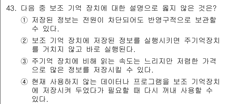 워드프로세서 2018년 43번 - 저장 장치에 데이터를 프로그래밍 방식으로 저장한 경우, 다시 사용할 수 ... 에 관한 핵심 기출문제