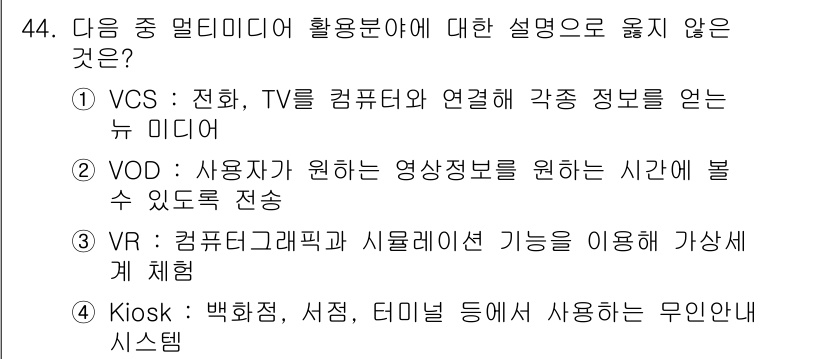 워드프로세서 2018년 44번 - . VR(가상 현실)은 사용자가 가상의 환경에서 상호작용할 수 있도록 하... 에 관한 핵심 기출문제