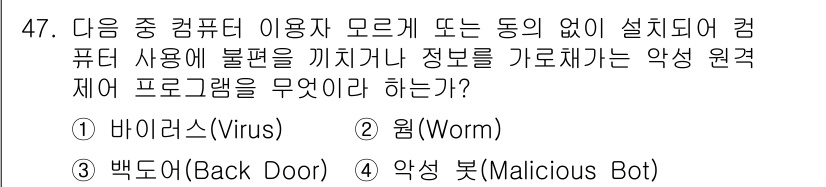 워드프로세서 2018년 47번 - 정답은 2번 '웜(Worm)'입니다. 웜은 독립적으로 복제하여 네트워크를... 에 관한 핵심 기출문제