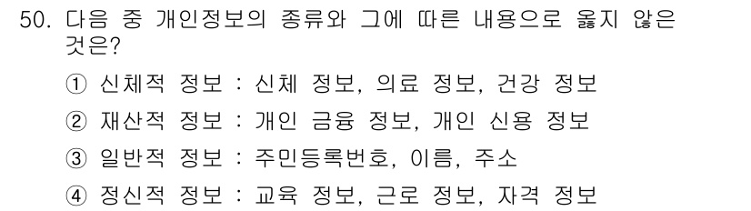 워드프로세서 2018년 50번 - . 신체적 정보는 주로 의학적 목적에 사용되며, 개인정보의 종류에 속하긴... 에 관한 핵심 기출문제