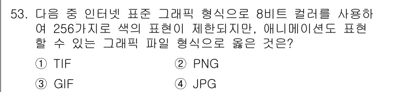 워드프로세서 2018년 53번 - 정답은 3. GIF입니다. GIF 파일 형식은 8비트로 색상을 제한하며,... 에 관한 핵심 기출문제