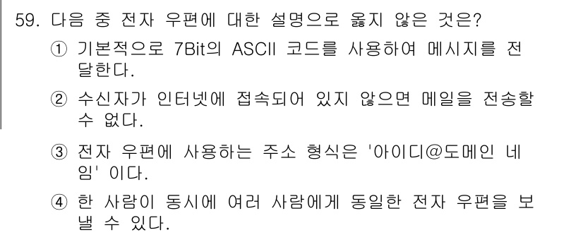 워드프로세서 2018년 59번 - 전자 우편에서 사용하는 주소 형식은 '아이디@도메인'으로, 동일한 전자 ... 에 관한 핵심 기출문제