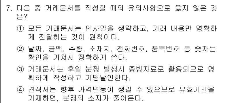 워드프로세서 2018년 7번 - . 거래문서는 후일 분쟁 발생 시 증빙자료로 활용되므로 명확히 작성해야 ... 에 관한 핵심 기출문제