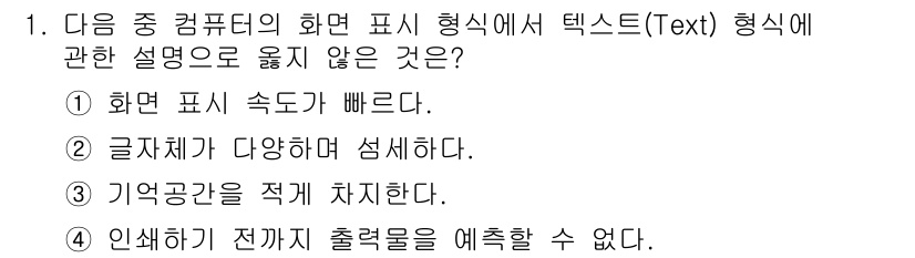 워드프로세서_(구_1급) 2018년 1번 - . 글자체가 다양하며 섬세하다.

해설: 텍스트 형식에서는 글자체의 다양... 에 관한 핵심 기출문제