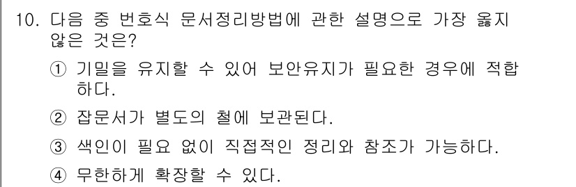 워드프로세서_(구_1급) 2018년 10번 - 3번은 문서 정리의 정형화된 절차가 없음을 의미한다. 본래 문서 정리 방... 에 관한 핵심 기출문제