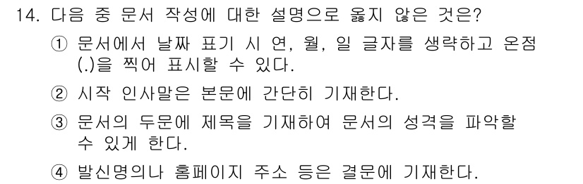 워드프로세서_(구_1급) 2018년 14번 - "발신명의 홈페이지 주소"는 문서 작성의 기본적인 요소와 관계가 없으며,... 에 관한 핵심 기출문제