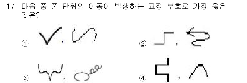 워드프로세서_(구_1급) 2018년 17번 - . 

해설: 주어진 모양은 교정 부호의 움직임을 나타내며, 정답 3번은... 에 관한 핵심 기출문제