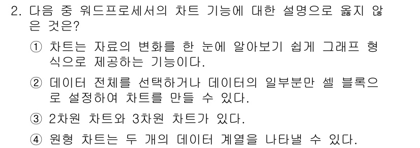 워드프로세서_(구_1급) 2018년 2번 - 차트 기능에 대한 설명 중 맞지 않는 것은 "2"번입니다. 데이터 전체를... 에 관한 핵심 기출문제