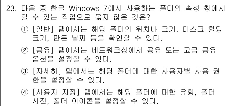 워드프로세서_(구_1급) 2018년 23번 - 해당 자격증의 핵심 개념을 묻는 객관식 문제