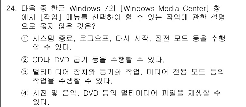 워드프로세서_(구_1급) 2018년 24번 - . 

CD 및 DVD 굽기 기능은 Windows Media Center... 에 관한 핵심 기출문제
