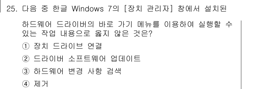 워드프로세서_(구_1급) 2018년 25번 - 정답 2번 '드라이버 소프트웨어 업데이트'는 하 드웨어 드라이버의 업데이... 에 관한 핵심 기출문제