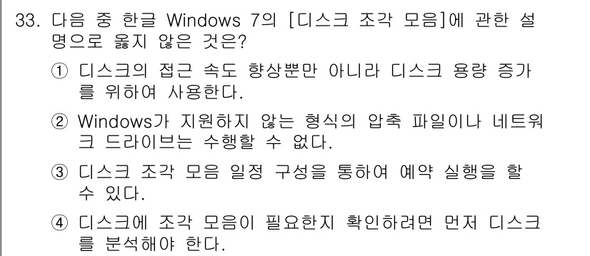 워드프로세서_(구_1급) 2018년 33번 - 정답 4번은 "디스크 조각 모음이 필요한지 확인한 후 먼저 디스크를 분석... 에 관한 핵심 기출문제