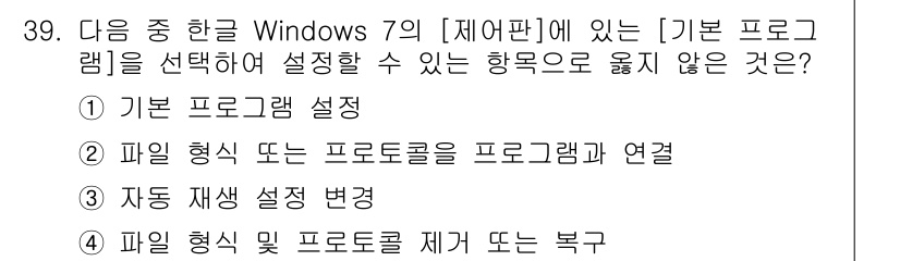 워드프로세서_(구_1급) 2018년 39번 - . 

기본 프로그램 설정에서는 특정 프로그램이나 파일 형식을 다른 프로... 에 관한 핵심 기출문제