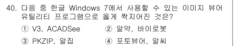 워드프로세서_(구_1급) 2018년 40번 - . V3, ACADSee  
이유: V3는 보안 프로그램으로 악성코드 탐... 에 관한 핵심 기출문제