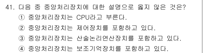 워드프로세서_(구_1급) 2018년 41번 - . 

중앙처리장치는 제어장치를 포함하고 있지만, 제어장치 자체는 중앙처... 에 관한 핵심 기출문제