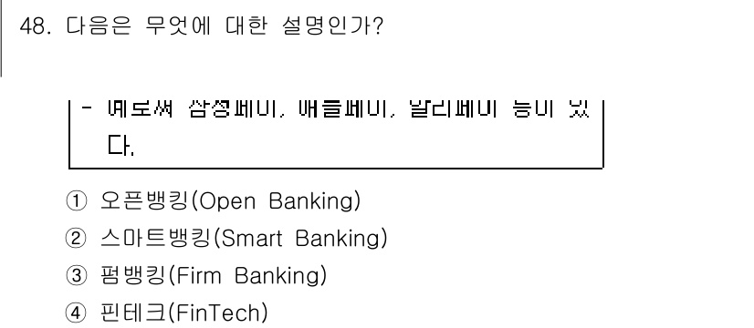 워드프로세서_(구_1급) 2018년 48번 - 이 문장은 다양한 뱅킹 개념을 설명하고 있습니다. 각각의 뱅킹은 고객에게... 에 관한 핵심 기출문제