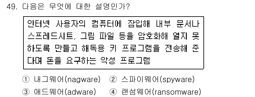 워드프로세서_(구_1급) 2018년 49번 - . 스파이웨어(spyware)

스파이웨어는 사용자의 데이터를 몰래 수집... 에 관한 핵심 기출문제