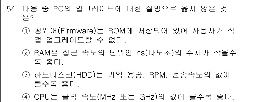 워드프로세서_(구_1급) 2018년 54번 - . 하드디스크(HDD)는 기억 용량과 RPM, 전송속도의 갯수가 글을쓰기... 에 관한 핵심 기출문제