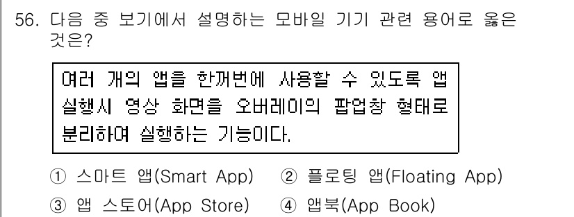 워드프로세서_(구_1급) 2018년 56번 - . 스마트 앱(Smart App)

핵심 해설: 스마트 앱은 백그라운드에... 에 관한 핵심 기출문제