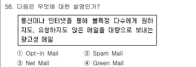 워드프로세서_(구_1급) 2018년 58번 - . Net Mail  
해설: Net Mail은 인터넷을 통해 정보 전달... 에 관한 핵심 기출문제